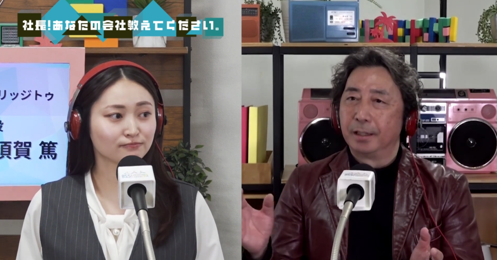 金沢シーサイドFMの番組「社長、あなたの会社教えてください」